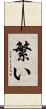 繁い Scroll