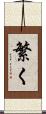 繁く Scroll