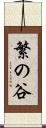 繁の谷 Scroll