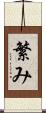 繁み Scroll