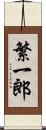 繁一郎 Scroll