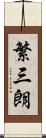 繁三朗 Scroll
