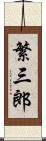 繁三郎 Scroll