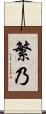 繁乃 Scroll