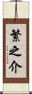 繁之介 Scroll
