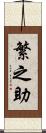 繁之助 Scroll