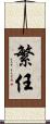 繁任 Scroll