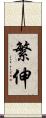 繁伸 Scroll