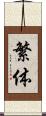 繁体 Scroll
