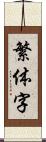 繁体字 Scroll