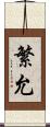 繁允 Scroll