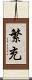 繁充 Scroll