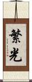 繁光 Scroll