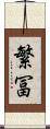 繁冨 Scroll