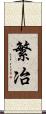 繁冶 Scroll