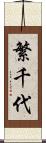 繁千代 Scroll
