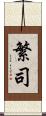 繁司 Scroll