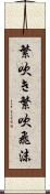 繁吹き Scroll