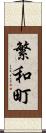 繁和町 Scroll