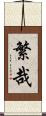 繁哉 Scroll