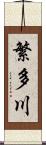 繁多川 Scroll