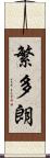 繁多朗 Scroll