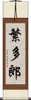 繁多郎 Scroll