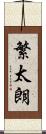 繁太朗 Scroll