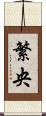 繁央 Scroll