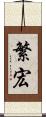 繁宏 Scroll