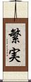 繁実 Scroll