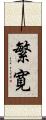繁寛 Scroll