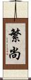 繁尚 Scroll
