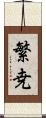 繁尭 Scroll