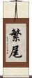 繁尾 Scroll