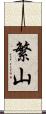 繁山 Scroll