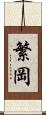 繁岡 Scroll
