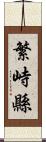 繁峙縣 Scroll