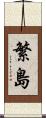 繁島 Scroll