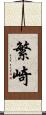 繁崎 Scroll