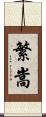 繁嵩 Scroll