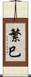 繁巳 Scroll
