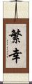 繁幸 Scroll
