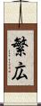 繁広 Scroll