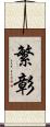 繁彰 Scroll