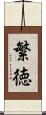 繁徳 Scroll