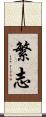 繁志 Scroll