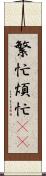 繁忙 Scroll