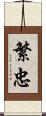 繁忠 Scroll