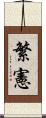 繁憲 Scroll